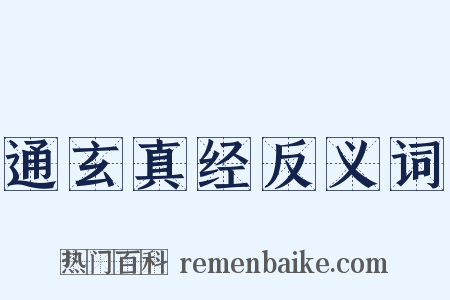 通玄真经反义词是什么意思的图片